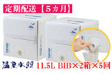 F6-0808／【5回定期】飲む温泉水/温泉水99（11.5L×2箱）