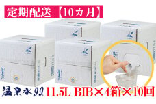 T26-0805／【10回定期】飲む温泉水/温泉水99（11.5L×4箱）