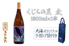 A1-3341／【大海オリジナル手提げ袋付き】くじらの黒麦　25度（麦焼酎1800ml×1本）