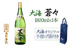 A1-3337／【大海オリジナル手提げ袋付き】大海蒼々　25度（芋焼酎1800ml×1本）