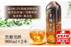 W-22160／黒糖黒酢 900ml×2本 財寶温泉水使用！