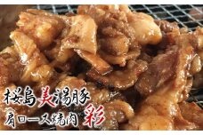 A1-30135／桜島美湯豚 - 肩ロース 焼肉 彩　220g×5パック