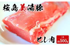 A1-30106／桜島美湯豚　ヒレ肉×1本