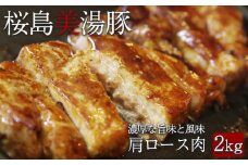 C3-3019／桜島美湯豚 肩ロース肉 ブロック1本（約2kg×1）