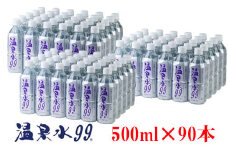 F6-0806／飲む温泉水/温泉水99（500ml×90本）