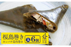 B2-2603／桜島巻き（カンパチ昆布巻き）大6個入り