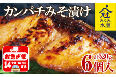 B2-2601／カンパチみそ漬けセット