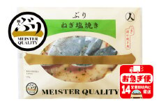 A1-47167／【鹿児島産ぶり冷凍】漬け焼き魚・ねぎ塩３ｐ