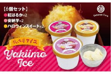 A1-5415／焼き芋アイス 3種類セット(6カップ)