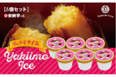 A1-5417／焼き芋アイス 安納芋(6カップ)