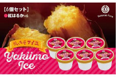 A1-5416／焼き芋アイス 紅はるか(6カップ)