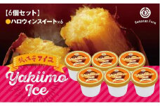 A1-5418／焼き芋アイス ハロウィンスイート(6カップ)
