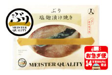 A1-47174／【鹿児島産ぶり冷凍】漬け焼き魚・塩麹漬け5ｐ