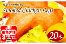 B2-2127／スモークレッグ（桜島どりの燻製）20本