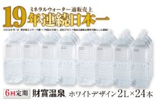 J10-2247／【 定期便 】 6回届け ・ 天然アルカリ温泉水 財寶温泉 ホワイトデザイン 2L×24本