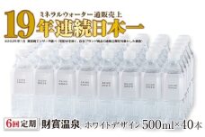 G7-2235／【 定期便 】 6回届け ・ 天然アルカリ温泉水 財寶温泉 ホワイトデザイン 500ml×40本