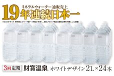 E5-2257／【 定期便 】 3回届け ・ 天然アルカリ温泉水 財寶温泉 ホワイトデザイン 2L×24本