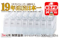 C3-22136／【 定期便 】 3回届け ・ 天然アルカリ温泉水 財寶温泉 ホワイトデザイン 500ml×40本