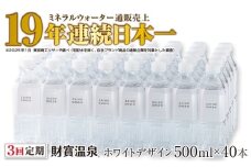 C3-22136／【 定期便 】 3回届け ・ 天然アルカリ温泉水 財寶温泉 ホワイトデザイン 500ml×40本