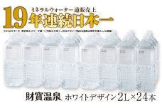 A1-22465／天然アルカリ温泉水 財寶温泉 ホワイトデザイン 2L×24本 計48L
