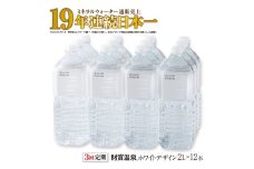C3-22134／【 定期便 】 3回届け ・ 天然アルカリ温泉水 財寶温泉 ホワイトデザイン 2L×12本