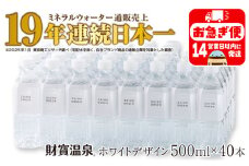 A1-22539／天然アルカリ温泉水 財寶温泉 ホワイトデザイン 500ml×40本 計20L