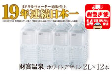 A1-22536／天然アルカリ温泉水 財寶温泉 ホワイトデザイン 2L×12本 計24L