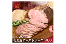 B2-7301／桜島美湯豚！低温調理ローストポーク900g