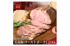 B2-7302／桜島美湯豚！低温調理ローストポーク 1,200g