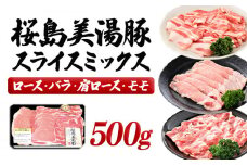 A1-30105／桜島美湯豚スライスミックス 500g