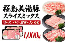 A1-30131／桜島美湯豚スライスミックス 500g×2パック　合計1,000g