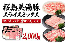 C3-3021／桜島美湯豚スライスミックス 500g×4パック　合計2,000g