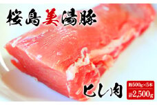 C3-3022／桜島美湯豚 ヒレ肉　5本