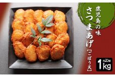 A1-6205／さつま揚げ　ごぼう天 1kg(約20個)