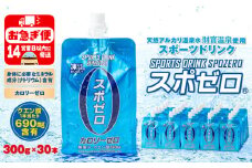 W-22189／スポーツドリンク 300g×30本 スポゼロ パウチタイプ