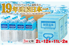 D4-2257／【3回定期】天然アルカリ温泉水 財寶温泉 2L×12本＋11L×2箱