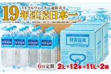 I9-2211／【6回定期】天然アルカリ温泉水 財寶温泉 2L×12本＋11L×2箱