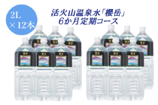 G7-1501／活火山温泉水『櫻岳』2L×12本　6か月定期