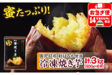 A1-22518／蜜 焼き芋 3kg （500g×6袋） 冷凍 焼いも 紅はるか 鹿児島産