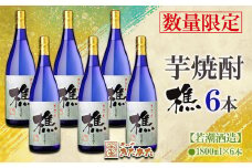 F6-3317／【芋焼酎】樵　6本セット（芋焼酎1800ml×6本）