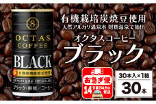 W-22176／缶コーヒー　ブラック30本　温泉水抽出・有機豆使用　無糖