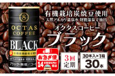 B2-22101／【3回定期】缶コーヒー　ブラック30本　温泉水抽出・有機豆使用　無糖