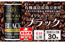 E5-2240／【6回定期】缶コーヒー　ブラック30本　温泉水抽出・有機豆使用　無糖
