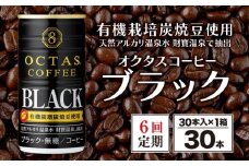 E5-2240／【6回定期】缶コーヒー　ブラック30本　温泉水抽出・有機豆使用　無糖