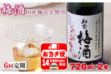 D4-2252／【6回定期】濃厚な味わい！梅酒2本