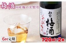 D4-2252／【6回定期】濃厚な味わい！梅酒2本