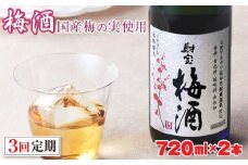 B2-2295／【3回定期】濃厚な味わい！梅酒2本