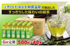 G7-2225／【6回定期】財宝のおいしい お茶 500ml×24本×2箱