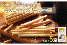 A1-5710／垂水パースニップ　グリッシーニ