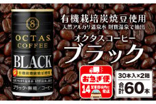 A1-22470／缶コーヒー ブラック60本 温泉水抽出・有機豆使用 無糖